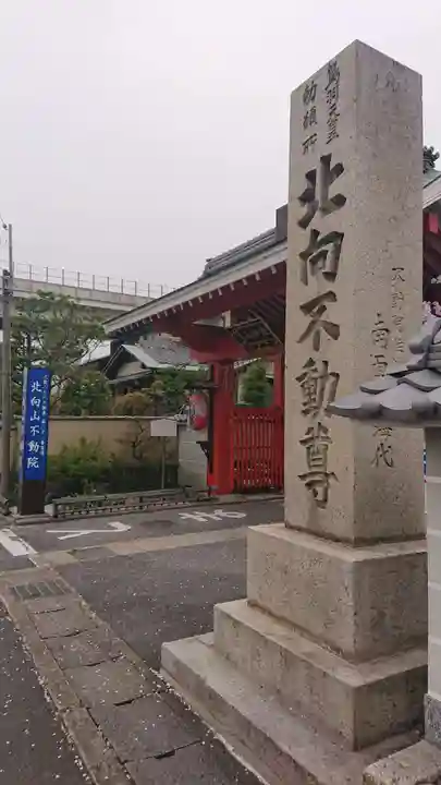 北向山不動院(京都府)