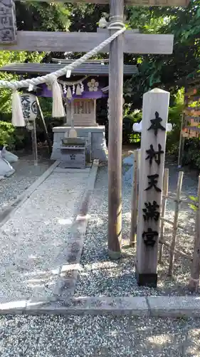 本村天満宮(神奈川県)