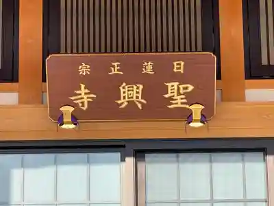 聖興寺(三重県)