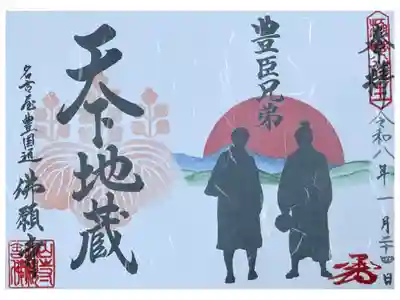 大河ドラマ豊臣兄弟　記念御朱印