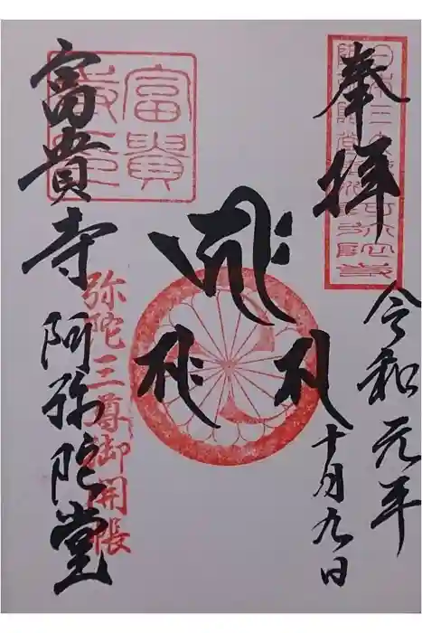 富貴寺の御朱印