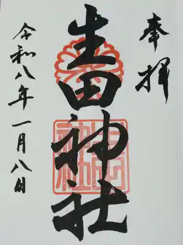 生田神社の御朱印