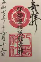 八雲神社の御朱印