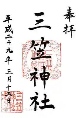三笠神社の御朱印