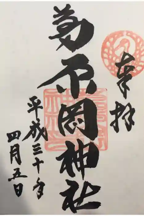 葛原岡神社の御朱印