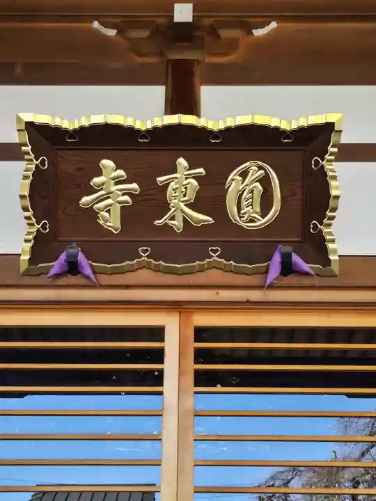 円東寺(福島県)