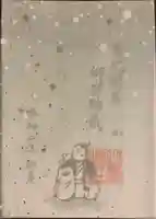 小野照崎神社の御朱印