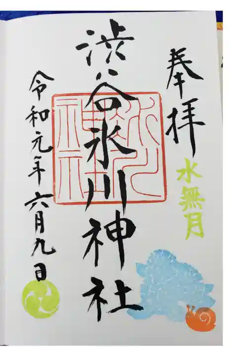 渋谷氷川神社の御朱印
