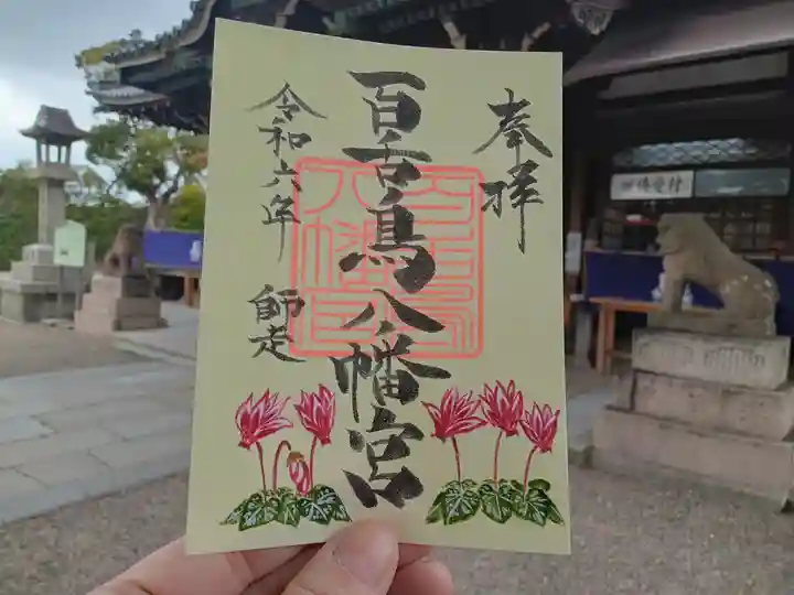 百舌鳥八幡宮の御朱印