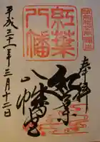 紅葉八幡宮の御朱印