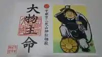 宇都宮二荒山神社の御朱印