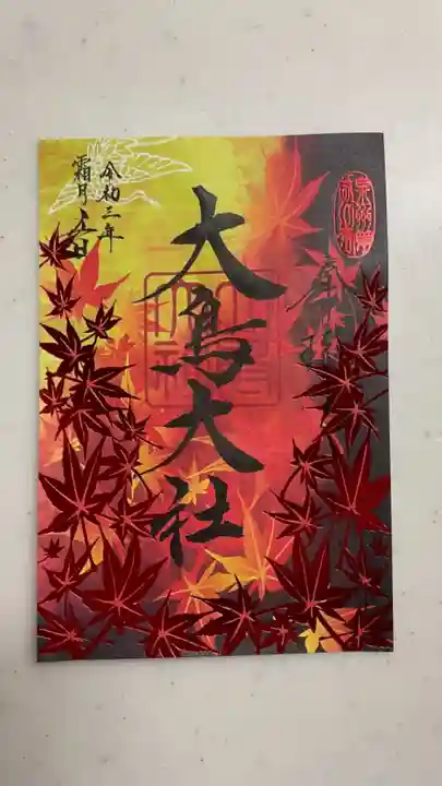 和泉國一之宮 大鳥大社の御朱印