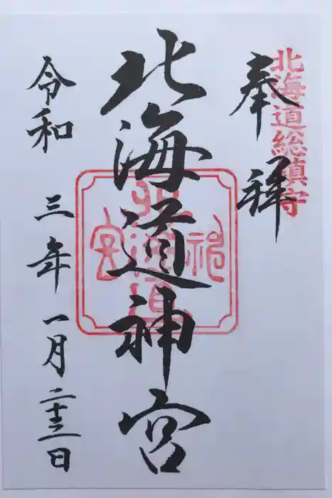北海道神宮の御朱印