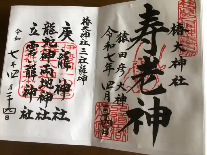 椿大神社の御朱印