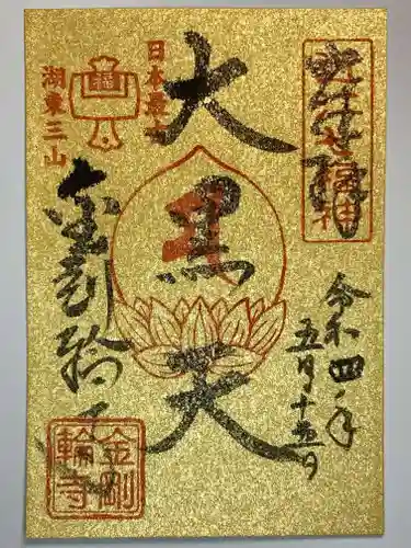 金剛輪寺の御朱印