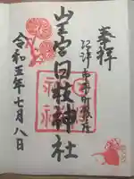 日枝神社の御朱印