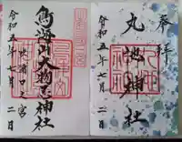 丸池神社の御朱印