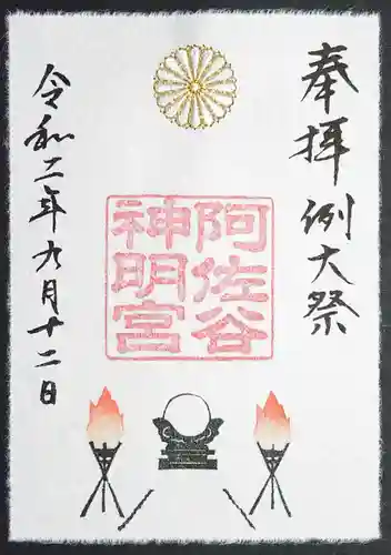 阿佐ヶ谷神明宮の御朱印