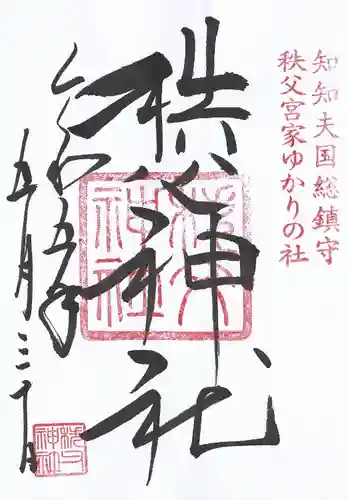 秩父神社(埼玉県)