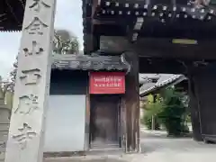 西勝寺の山門