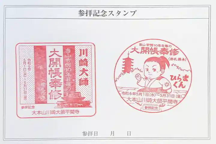 川崎大師(平間寺)の御朱印