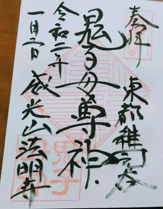 鬼子母神堂 (法明寺)の御朱印