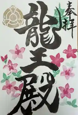 ツツジの御朱印　期間限定