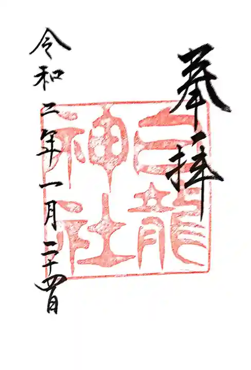 白龍神社の御朱印