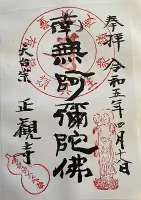 　　　　御朱印　正観寺(しょうかんじ)