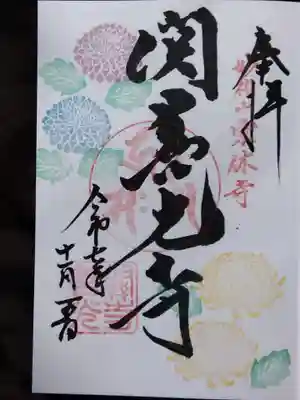 関善光寺(岐阜県)