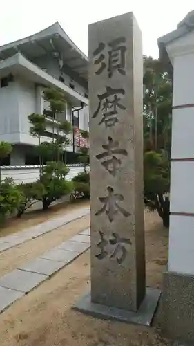 福祥寺（須磨寺）のその他建物