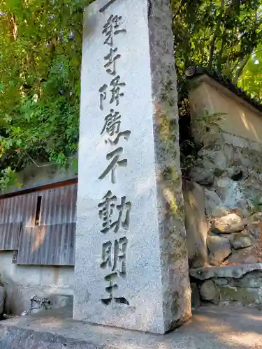 一乗寺降魔不動明王(京都府)