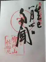 性相院の御朱印