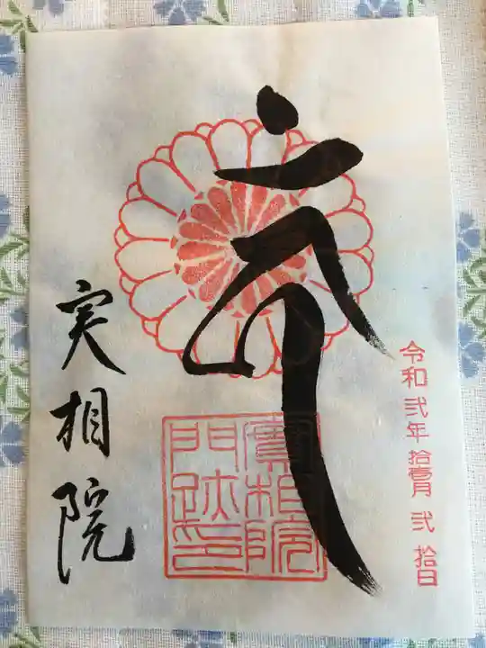 実相院門跡の御朱印