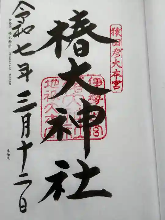 椿大神社(三重県)