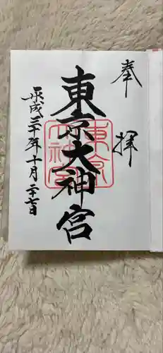 東京大神宮の御朱印