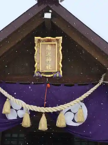 札幌南沢神社の本殿・本堂