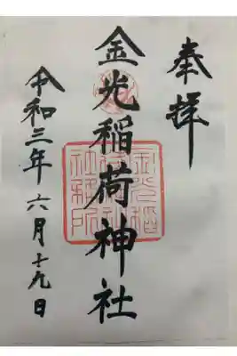 東照宮様で頒布頂きました。東照宮から金光稲荷神社様奥宮までは少し距離があり、階段も歩きにくいのでちょっとした登山の覚悟が必要かもしれません。