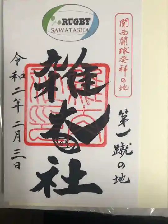 賀茂御祖神社(下鴨神社)の御朱印