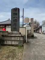 田端八幡神社(東京都)