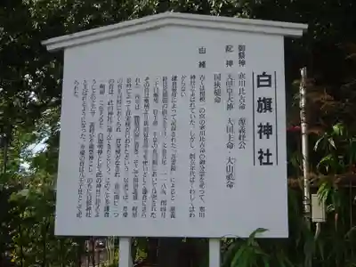 白旗神社の歴史