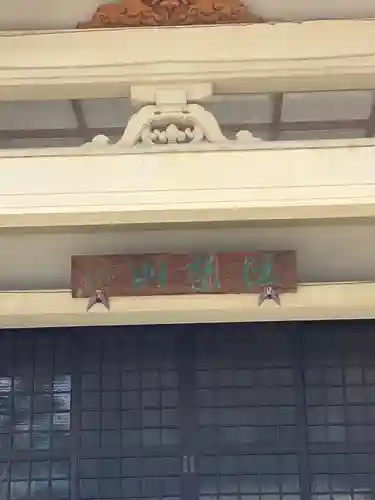 本泰寺の本殿・本堂