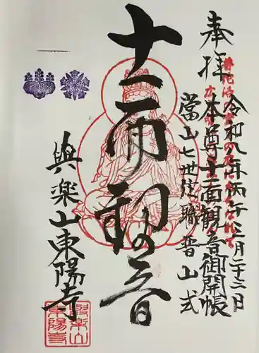 東陽寺(愛知県)