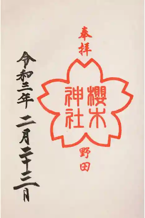 櫻木神社の御朱印