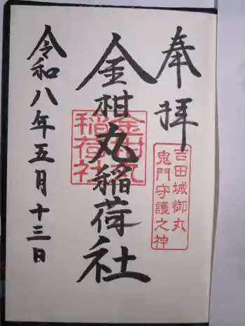 金柑丸稲荷社の御朱印 2026年05月