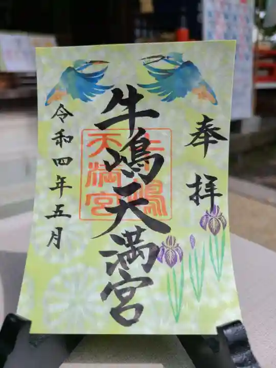 牛嶋天満宮の御朱印