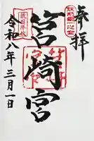 筥崎宮の御朱印