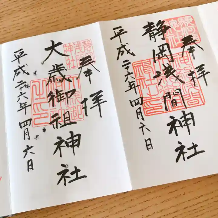 静岡浅間神社の御朱印