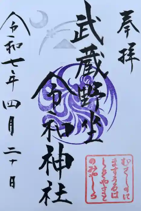 武蔵野坐令和神社の御朱印