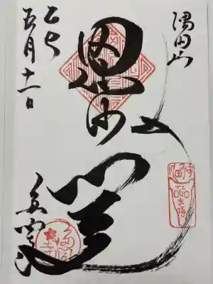 多聞寺(東京都)